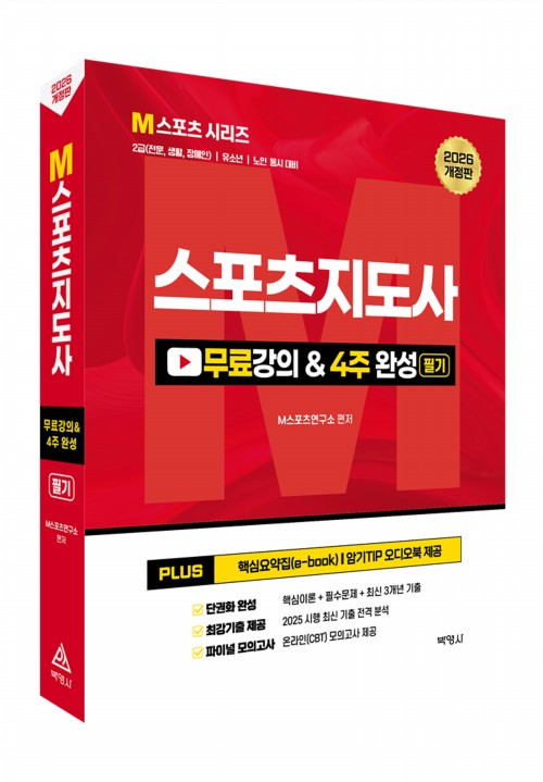 2026 스포츠지도사 무료강의 & 필기 4주 완성 – M스포츠 시리즈