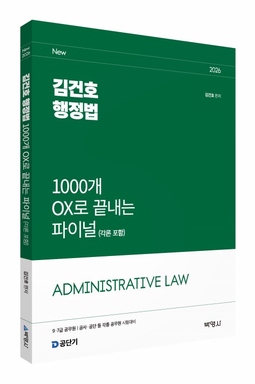 2026 김건호 행정법 1000개 OX로 끝내는 파이널 (각론 포함)