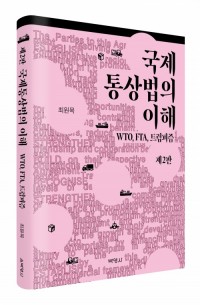 국제통상법의 이해(제2판)