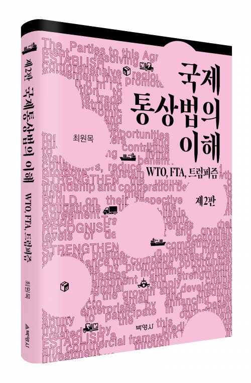 국제통상법의 이해(제2판)