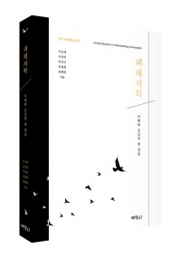 피해자학: 이해와 공감의 첫걸음