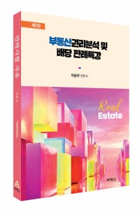 부동산권리분석 및 배당 판례특강(제2판)