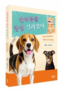 반려동물 창업 길라잡이