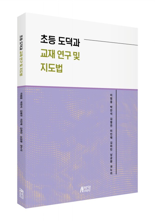 초등 도덕과 교재 연구 및 지도법