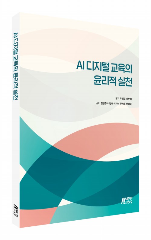 AI 디지털 교육의 윤리적 실천