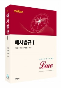 해사법규 I
