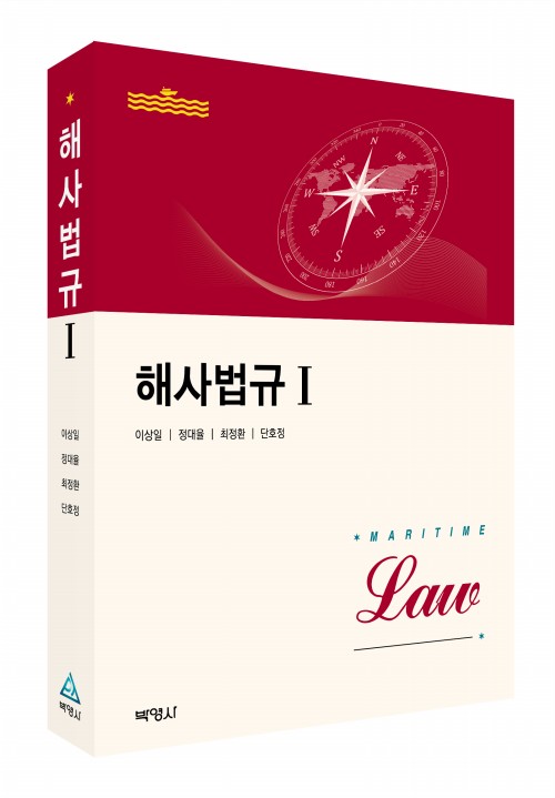 해사법규 I
