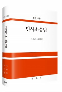 민사소송법(제18판)