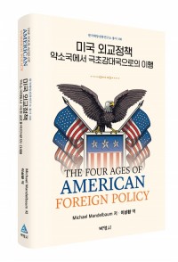 미국 외교정책: 약소국에서 극초강대국으로의 이행