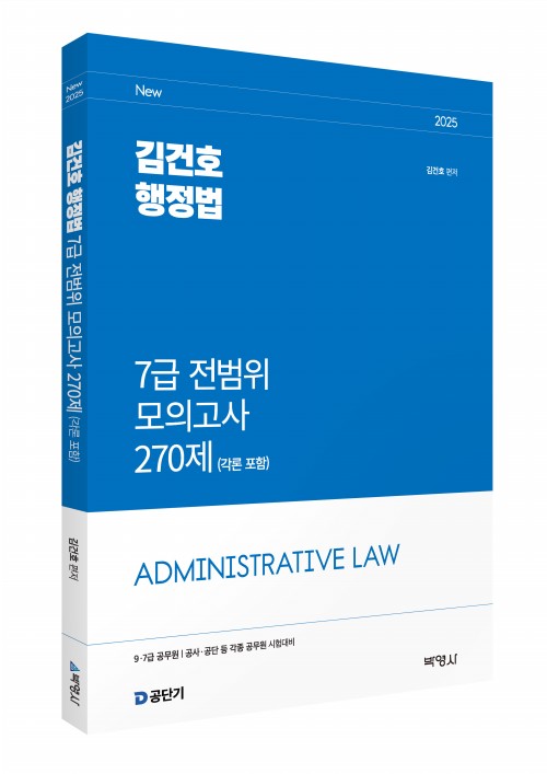 2025 김건호 행정법 7급 전범위 모의고사 270제 (각론 포함)