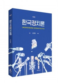 한국정치론(제4판)