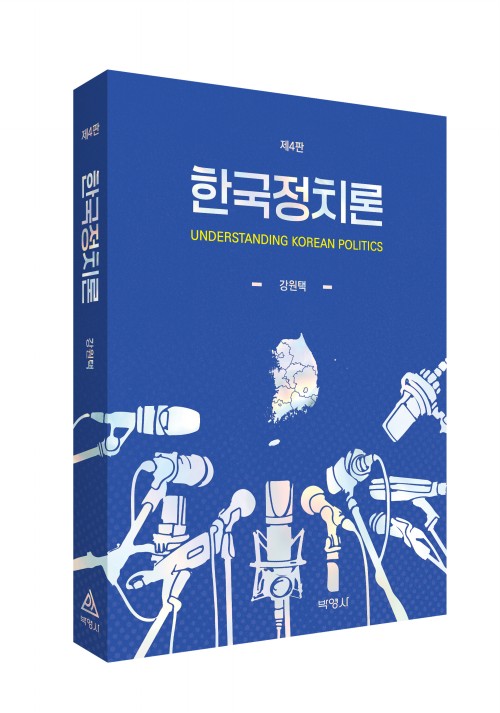 한국정치론(제4판)