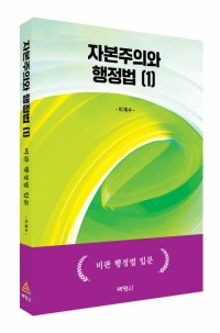 자본주의와 행정법 (1): 비판 행정법 입문