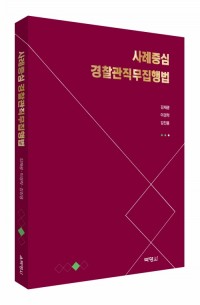 사례중심 경찰관직무집행법