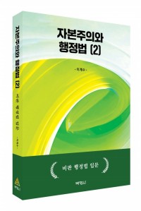 자본주의와 행정법 (2): 비판 행정법 입문