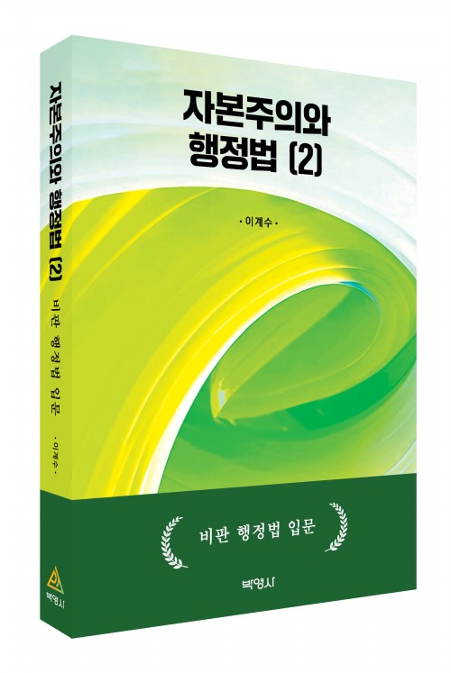 자본주의와 행정법 (2): 비판 행정법 입문