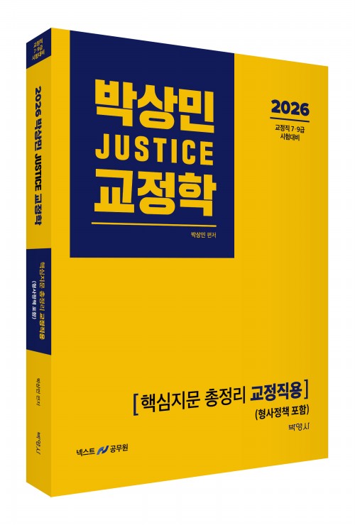 2026 박상민 JUSTICE 교정학 핵심지문 총정리 [교정직용] (형사정책 포함)