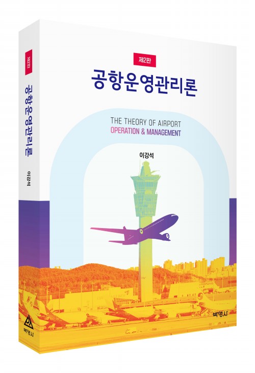 공항운영관리론(제2판)