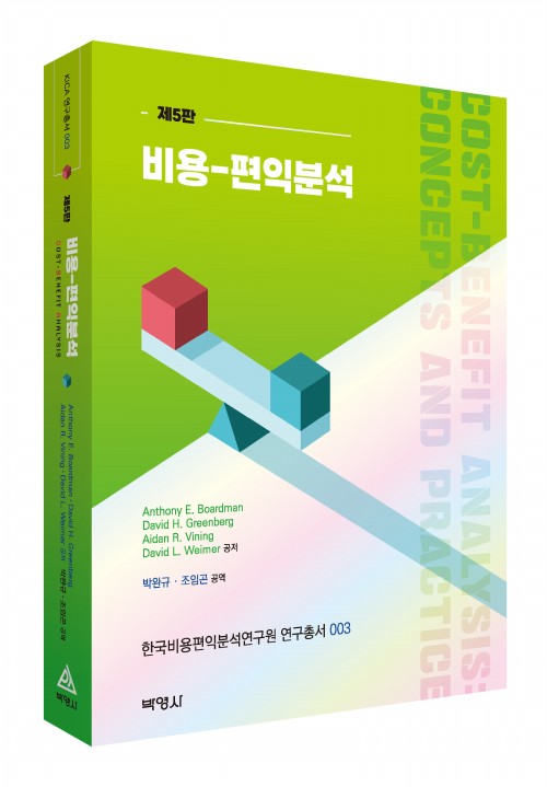 비용편익분석(제5판)