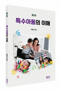 특수아동의 이해(제3판)