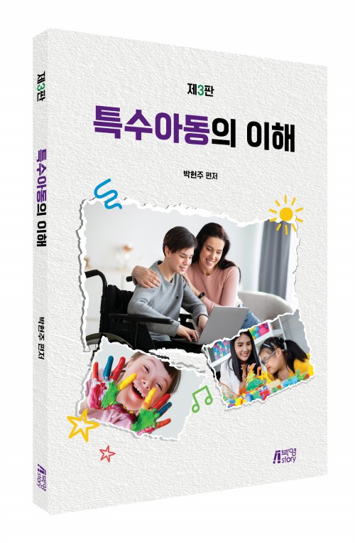 특수아동의 이해(제3판)