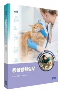 동물병원실무(제2판)