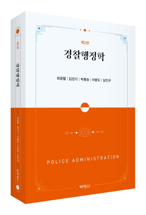 경찰행정학(제2판)