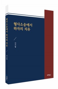 형사소송에서 하자의 치유