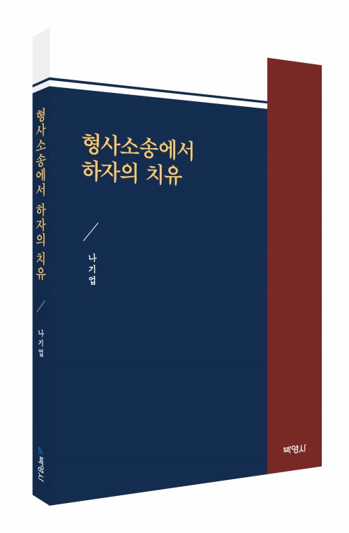 형사소송에서 하자의 치유