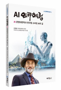 AI 인류혁명 총서 1: AI 인류혁명