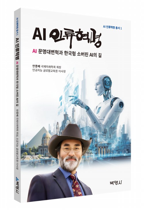 AI 인류혁명 총서 1: AI 인류혁명