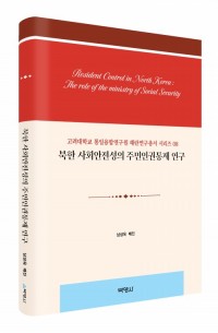 북한 사회안전성의 주민인권통제 연구