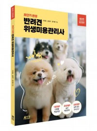 초단기 완성: 반려견 위생미용관리사