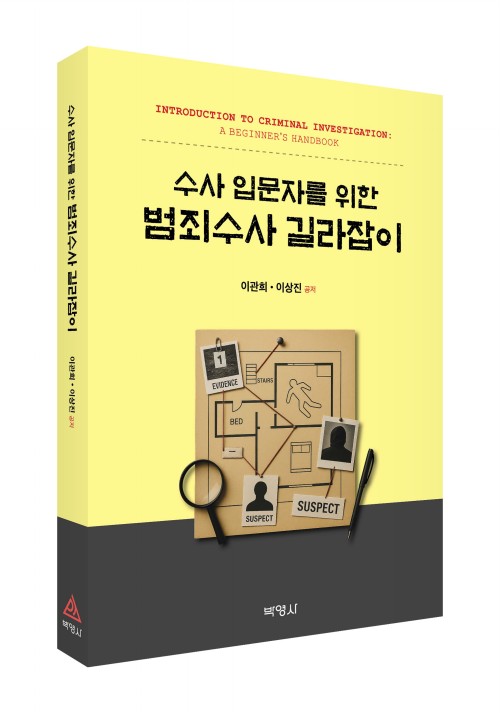 수사 입문자를 위한 범죄수사 길라잡이