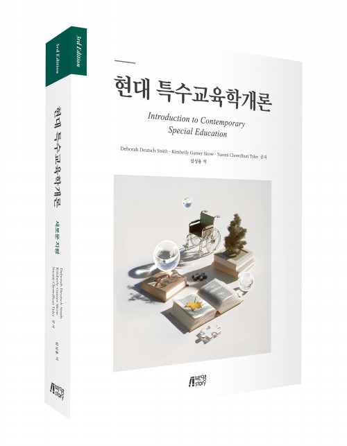 현대 특수교육학개론: 새로운 지평