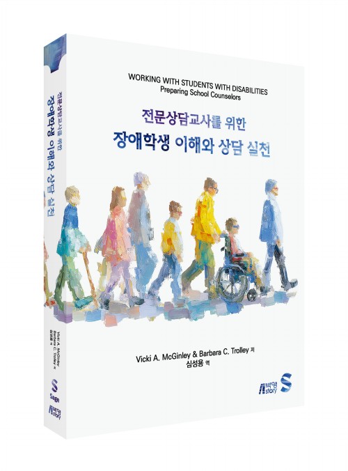 전문상담교사를 위한 장애학생 이해와 상담 실천