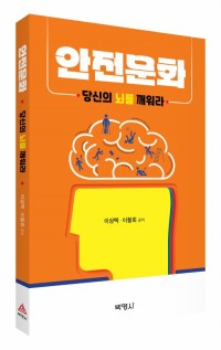 안전문화, 당신의 뇌를 깨워라