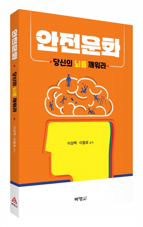 안전문화, 당신의 뇌를 깨워라