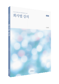 회사법 강의(제2판)