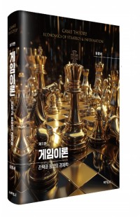 게임이론: 전략과 정보의 경제학(제11판)