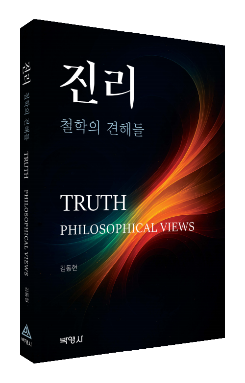 진리 철학의견해들