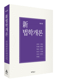 신법학개론(제8판)