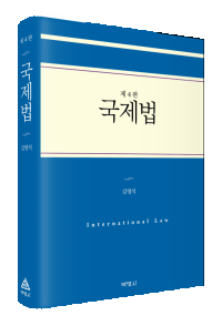 국제법(제4판)