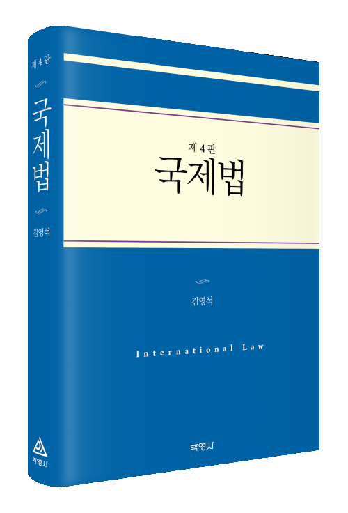 국제법(제4판)