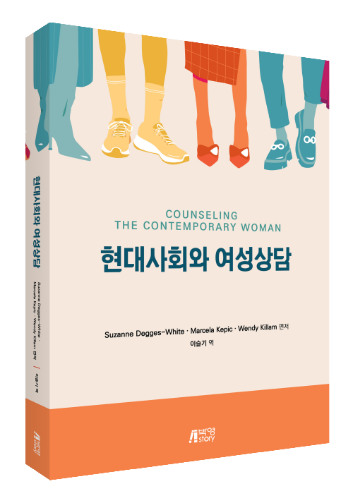 현대사회와여성상담