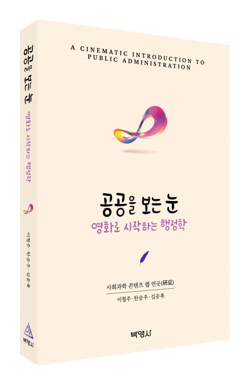공공을보는눈 영화로시작하는행정학