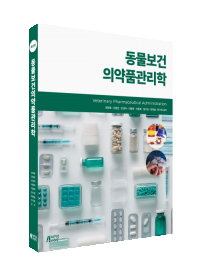 동물보건의약품관리학