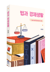 법과 경제생활