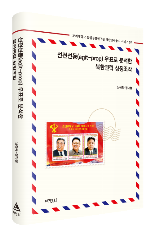 선전선동(agit-prop) 우표로 분석한 북한권력 상직조작