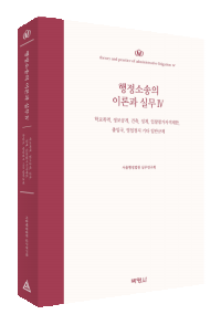 행정소송의 이론과 실무 Ⅳ-학교폭력, 정보공개, 건축, 징계, 입찰참가자격제한, 출입국, 영업정지 기타 일반규제